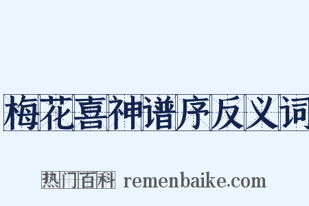 梅花喜神谱序反义词是什么意思的图片